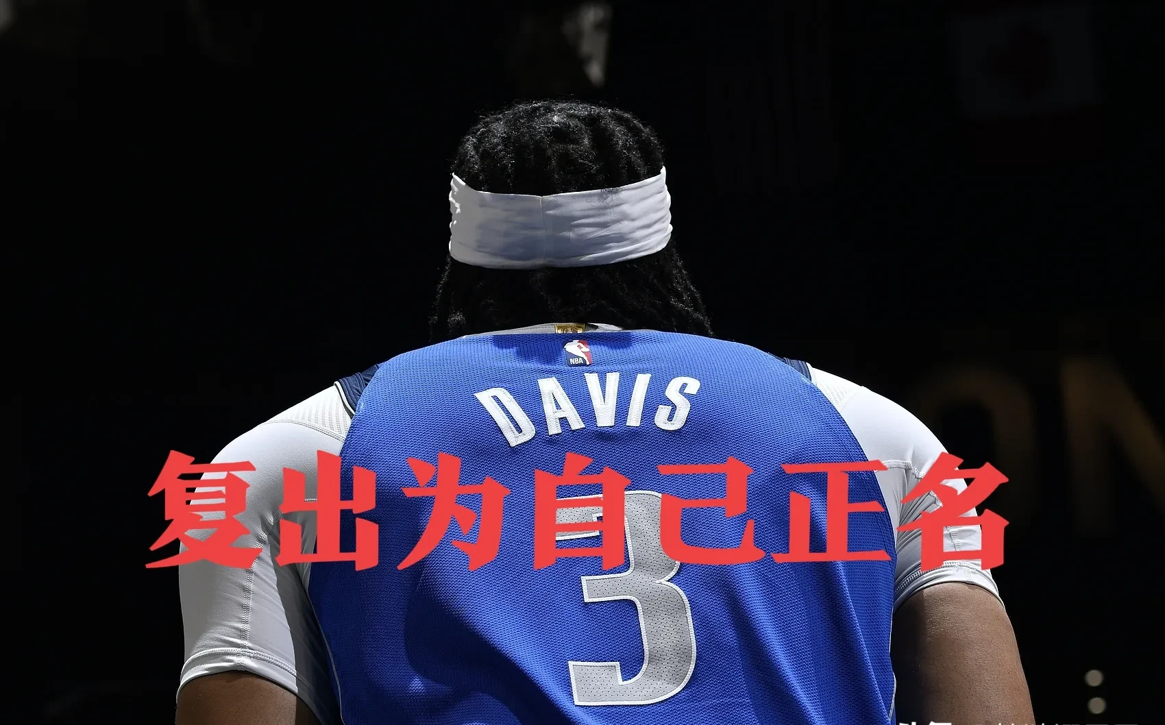 关于达拉斯独行侠迎NBA总决赛关键赛，加时末段更衣室发声，话题不断，心理建设被强调的信息